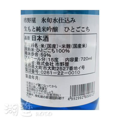 市野屋 氷旬水仕込み 生酛 純米吟醸 ひとごこち (人心地) 夏 原酒 720ml