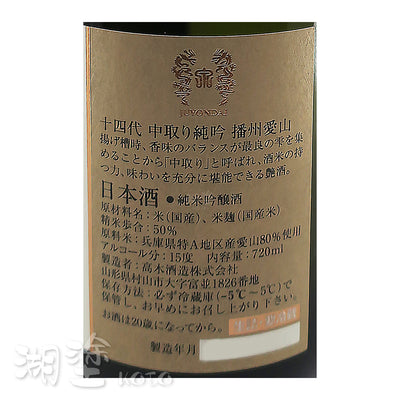 十四代　播州愛山　中取り　純米吟醸　生詰　720ml