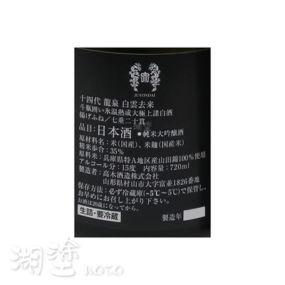 十四代　龍泉　白雲去来　七垂二十貫　純米大吟醸　生詰　720ml　(禮盒裝)