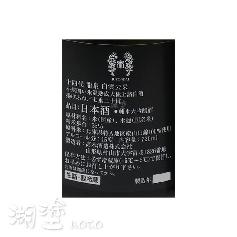 十四代　龍泉　白雲去来　七垂二十貫　純米大吟醸　生詰　720ml　(禮盒裝)