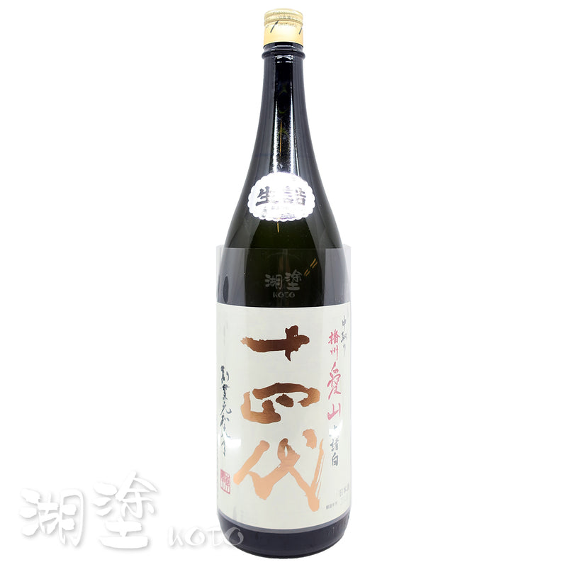 十四代 中取り 播州愛山 上諸白 純米大吟醸 生詰 1800ml