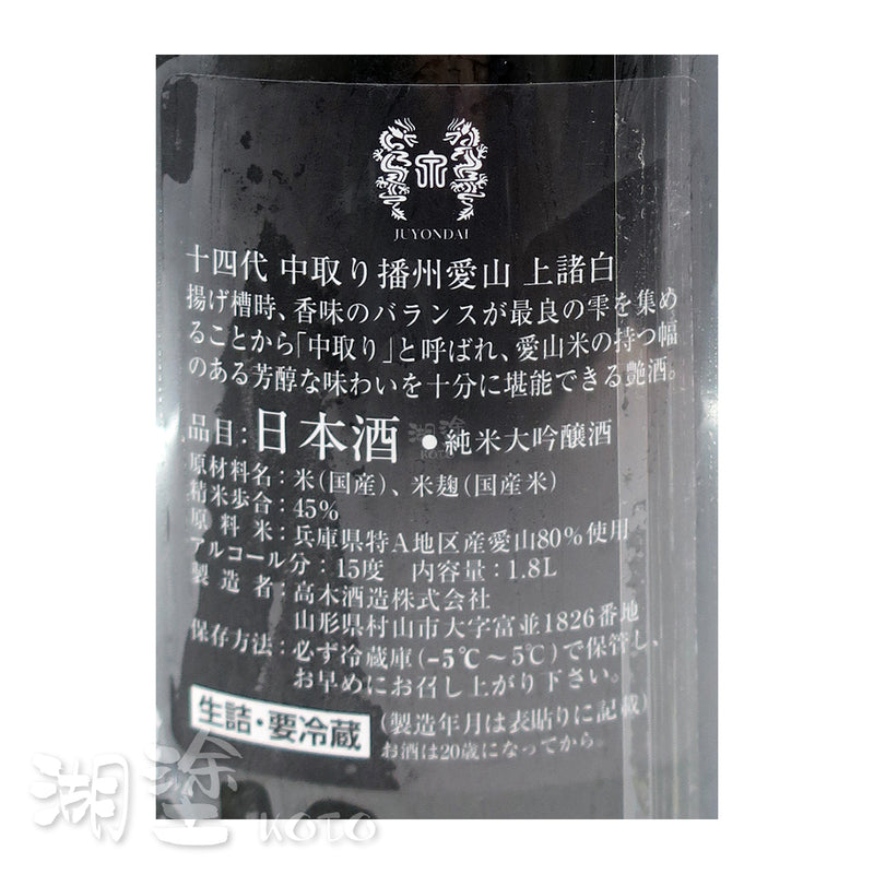 十四代 中取り 播州愛山 上諸白 純米大吟醸 生詰 1800ml