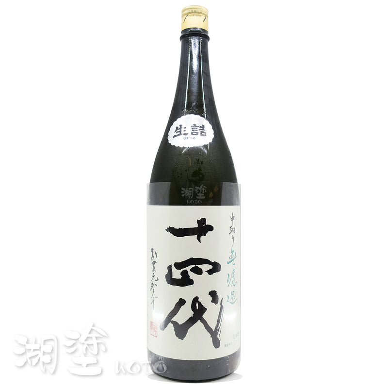 十四代 中取り 純米吟醸 無濾過 生詰 1800ml