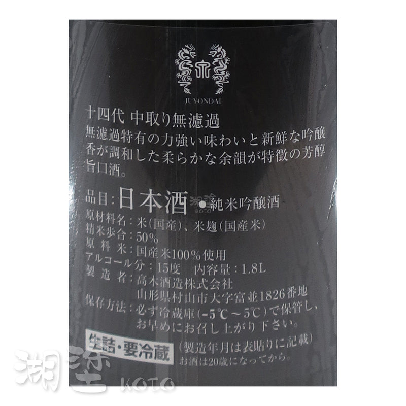 十四代 中取り 純米吟醸 無濾過 生詰 1800ml