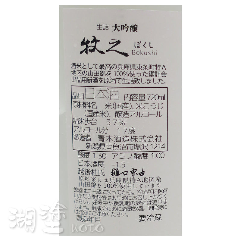 鶴齢　牧之　大吟醸　生詰　原酒　720ml　(禮盒裝)