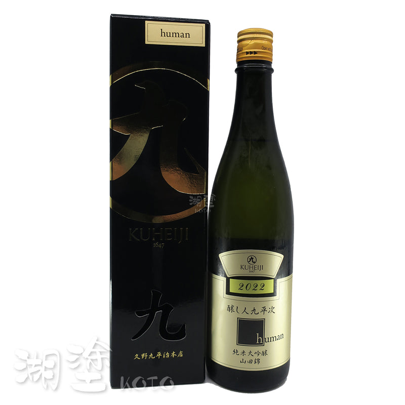 醸し人九平次　human　純米大吟釀　山田錦45　720ml　(禮盒裝)