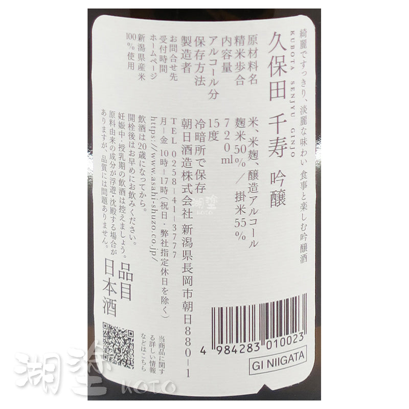 久保田 千寿 吟醸 720ml