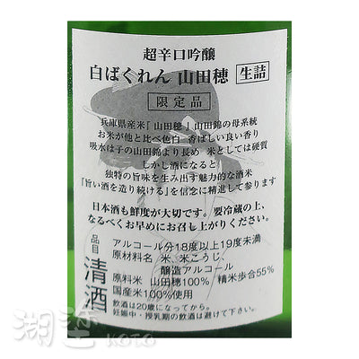 くどき上手　白ばくれん　吟醸　山田穂　超辛口　生詰　1800ml