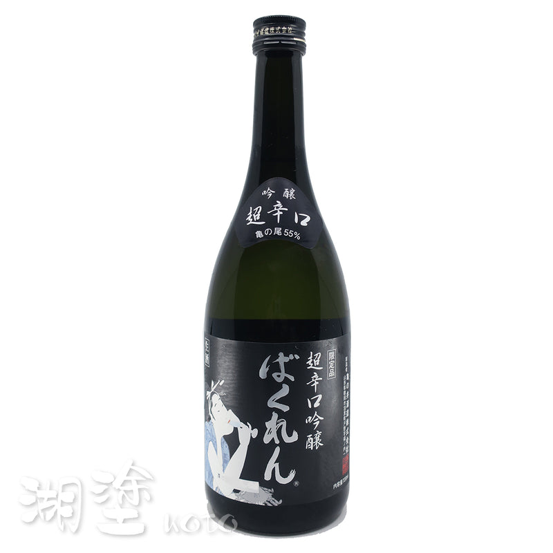 くどき上手　黒ばくれん　亀の尾　吟醸　超辛口　生酒　720ml