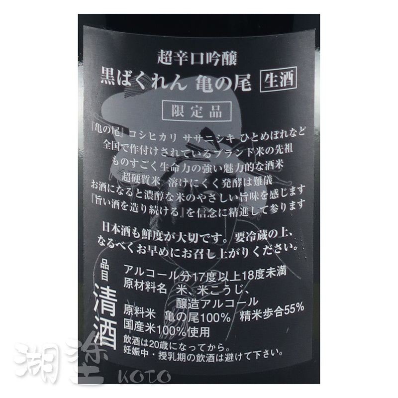 くどき上手　黒ばくれん　亀の尾　吟醸　超辛口　生酒　720ml