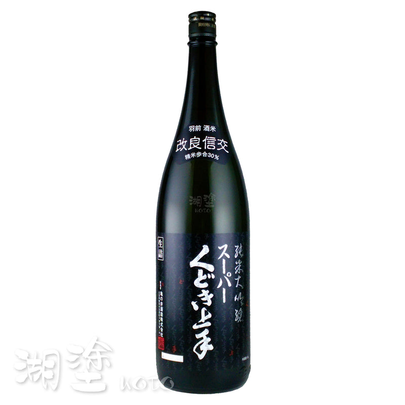 くどき上手　スーパー　改良信交　純米大吟醸　生詰　1800ml