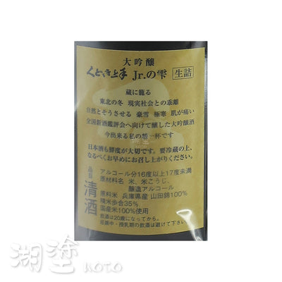 くどき上手  Jr.の雫  播州山田錦  大吟醸  生詰  720ml  (禮盒裝)