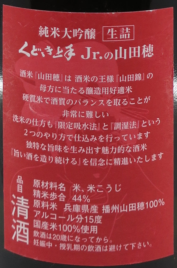 くどき上手 (口説上手) Jr.の山田穂 純米大吟醸 生詰 720ml