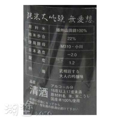 くどき上手 (口説上手) 無愛想 播州山田錦22 純米大吟醸 生詰 1800ml (禮盒裝)