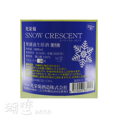 光栄菊　SNOW CRESCENT　雄山錦　無濾過　生原酒　1800ml