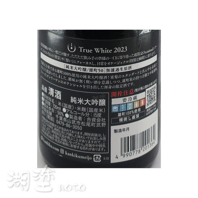 寒菊　True White　純米大吟醸　雄町50　無濾過　生原酒　720ml