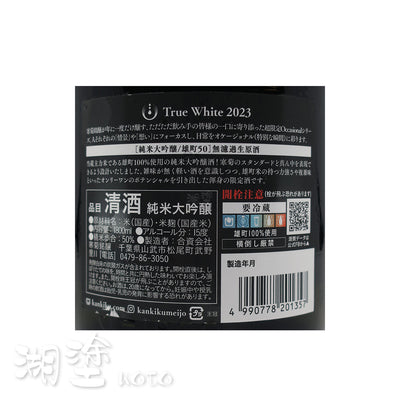 寒菊　True White　純米大吟醸　雄町50　無濾過　生原酒　1800ml