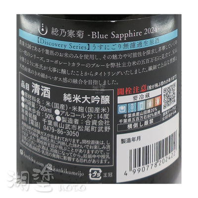 総乃寒菊　[Discovery Series]　Blue Sapphire　山田錦50×五百万石50　純米大吟醸　うすにごり　(薄濁)　無濾過　生原酒　720ml