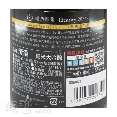 総乃寒菊　[Discovery Series]　Identity　総の舞50　純米大吟醸　うすにごり　(薄濁)　無濾過　生原酒　720ml