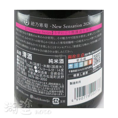 総乃寒菊　[Discovery Series]　New Sensation　コシヒカリ90　純米　うすにごり　(薄濁)　無濾過　生原酒　720ml