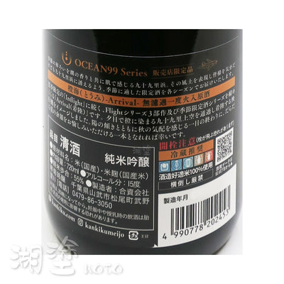 寒菊　OCEAN99　橙海　Arrival　純米吟醸　一度火入　無濾過　原酒　720ml