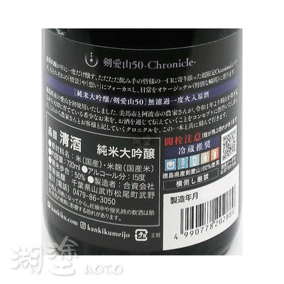 寒菊　剣愛山50　Chronicle　純米大吟醸　無濾過　一度火入　原酒　720ml