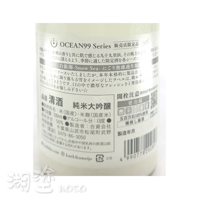 寒菊　OCEAN99　白銀海　Snow Sea　純米大吟醸　にごり(濁)　無濾過　生原酒　720ml