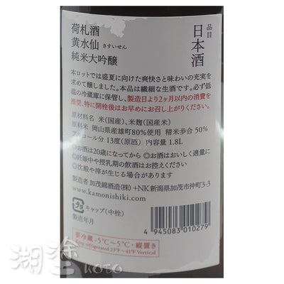 加茂錦　荷札　黄水仙　純米大吟醸　しぼりたて　無濾過　生原酒　1800ml