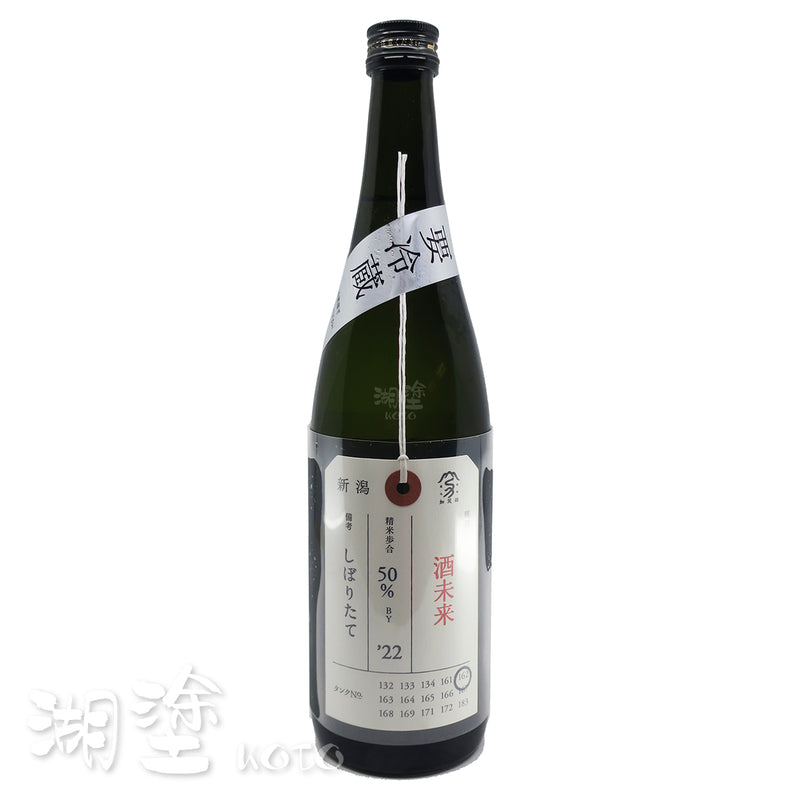 加茂錦　荷札　酒未来　純米大吟醸　しぼりたて　原酒　720ml