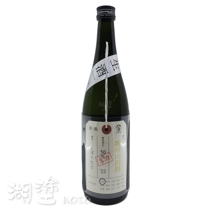 加茂錦　荷札　播州山田錦　純米大吟醸　しぼりたて　(搾立)　生原酒　720ml