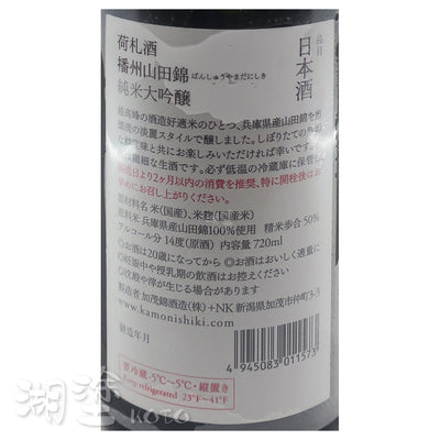 加茂錦　荷札　播州山田錦　純米大吟醸　しぼりたて　(搾立)　生原酒　720ml