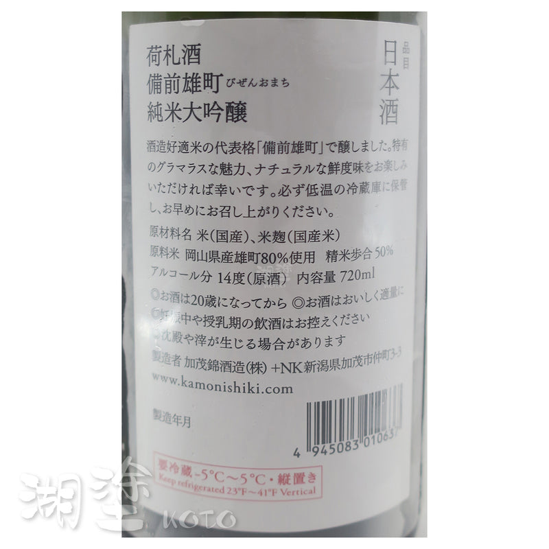 加茂錦　荷札　備前雄町　純米大吟醸　原酒　720ml