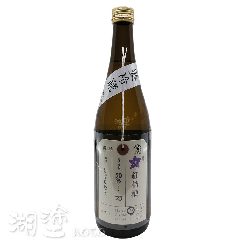 加茂錦　荷札　紅桔梗　純米大吟醸　原酒　720ml