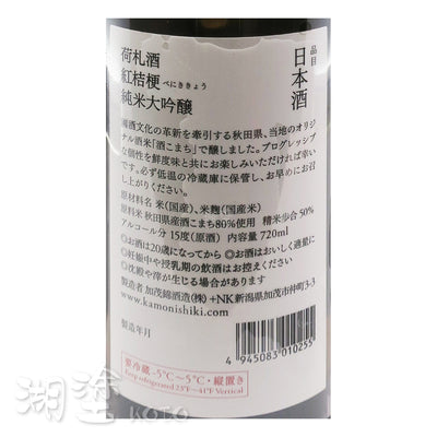 加茂錦　荷札　紅桔梗　純米大吟醸　原酒　720ml