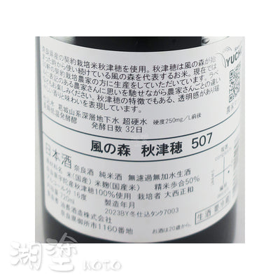 風の森　秋津穂507　純米大吟醸　無濾過　生原酒　720ｍl