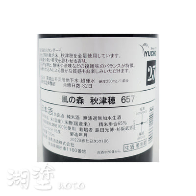 風の森 (風之森) 秋津穂657 純米 無濾過 生原酒 720ｍl