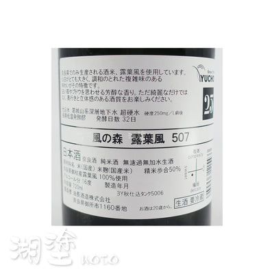 風の森 (風之森) 露葉風507 純米大吟醸 無濾過 生原酒 720ｍl