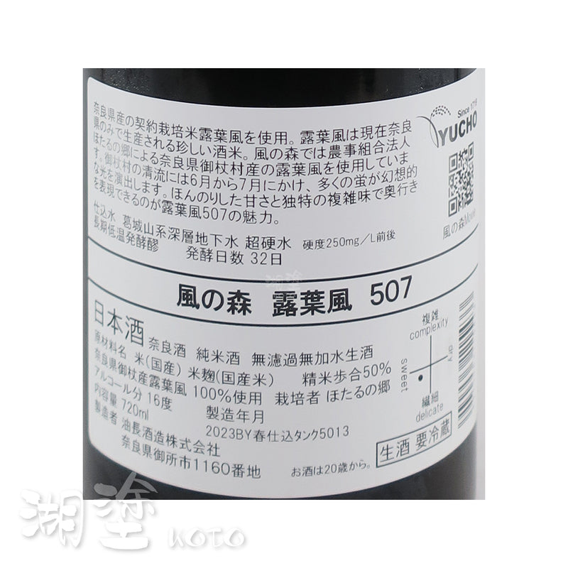 風の森 (風之森) 露葉風507 純米大吟醸 無濾過 生原酒 720ｍl