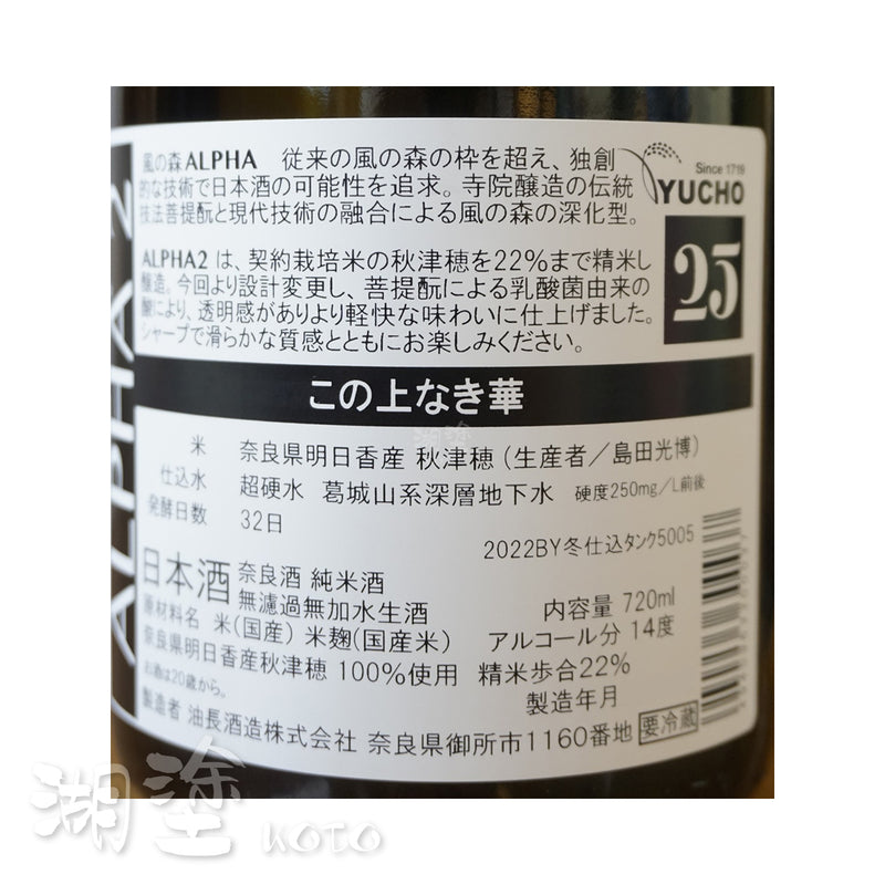 風の森　ALPHA2　この上なき華　菩提酛　無濾過　生原酒　720ｍl　(禮盒裝)