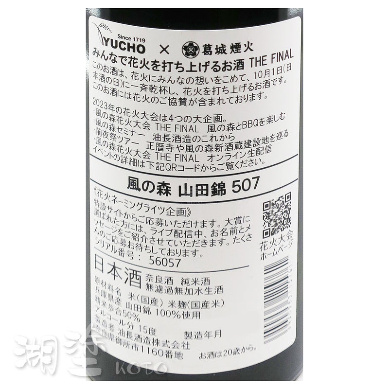 風の森　みんなで花火を打ち上げるお酒　THE FINAL　山田錦507　無濾過　生原酒　720ml