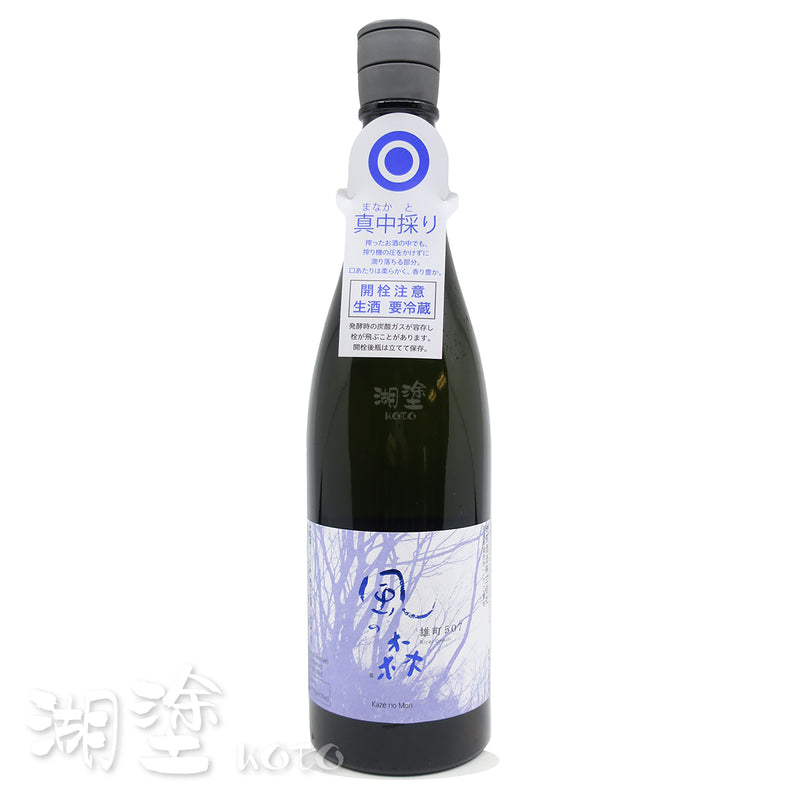 風の森 (風之森) 雄町507 Challenge Edition 真中採り 無濾過 生原酒 720ｍl