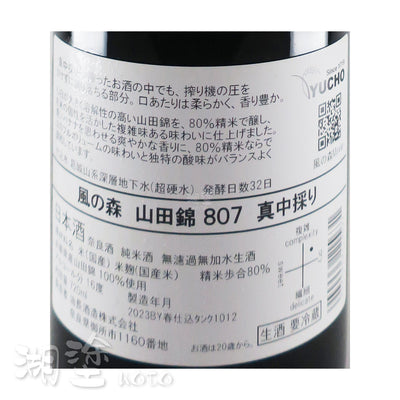 風の森 (風之森) 山田錦807 真中採り 純米 無濾過 生原酒 720ml