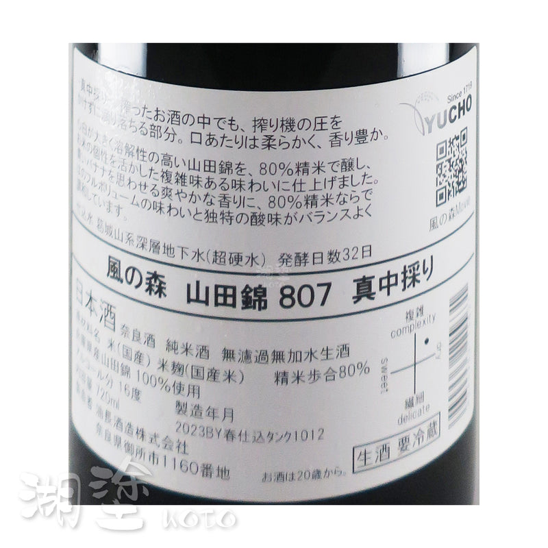 風の森 (風之森) 山田錦807 真中採り 純米 無濾過 生原酒 720ml