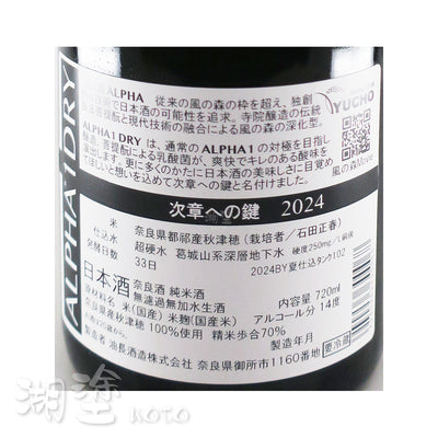 風の森 (風之森) ALPHA 1 DRY 次章への鍵 菩提酛 純米 無濾過 生原酒 720ml