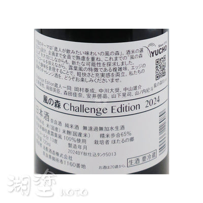 風の森 (風之森) Challenge Edition 2024 純米 無濾過 生原酒 720ml