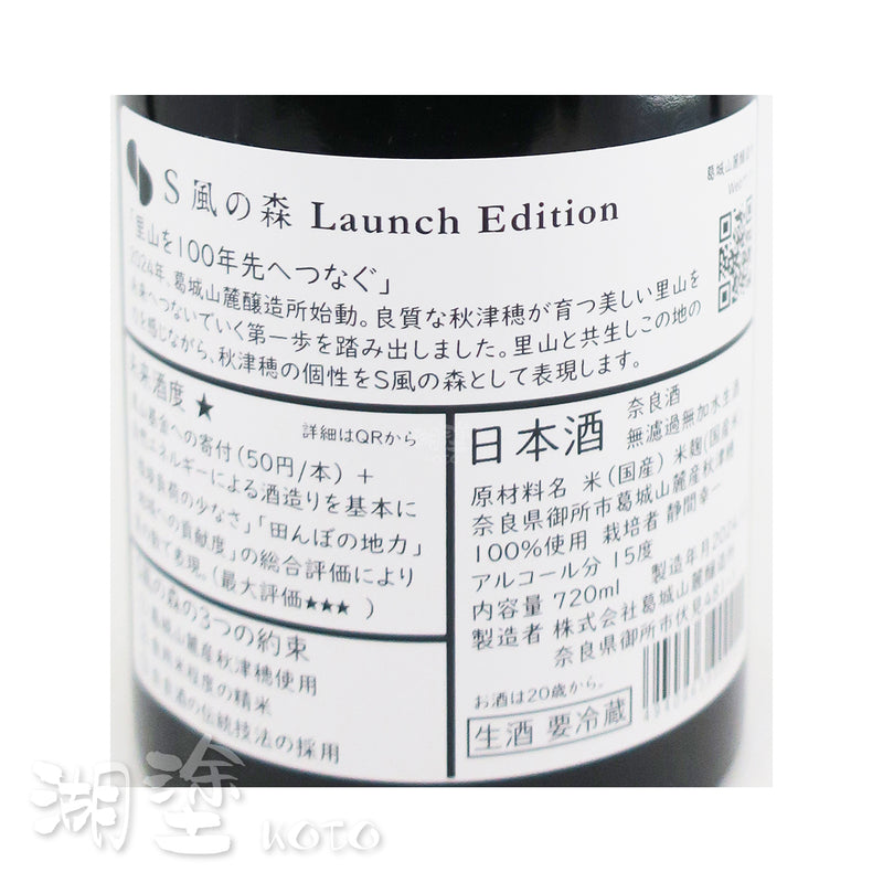 S風の森 (風之森) Launch Edition 無濾過 生原酒 720ml