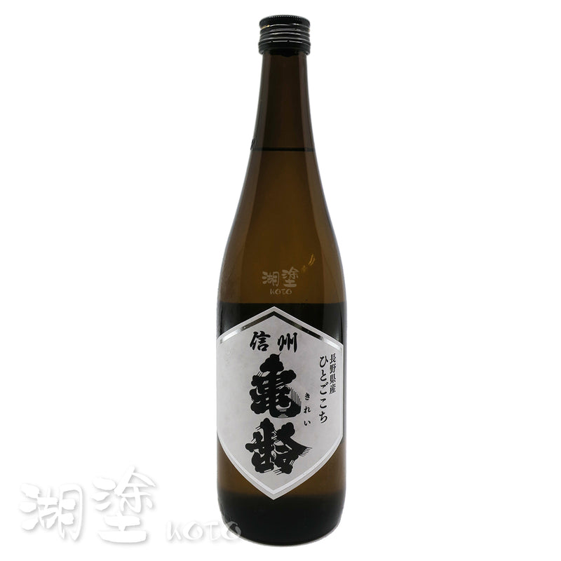 信州亀齢　ひとごこち　純米酒　720ml