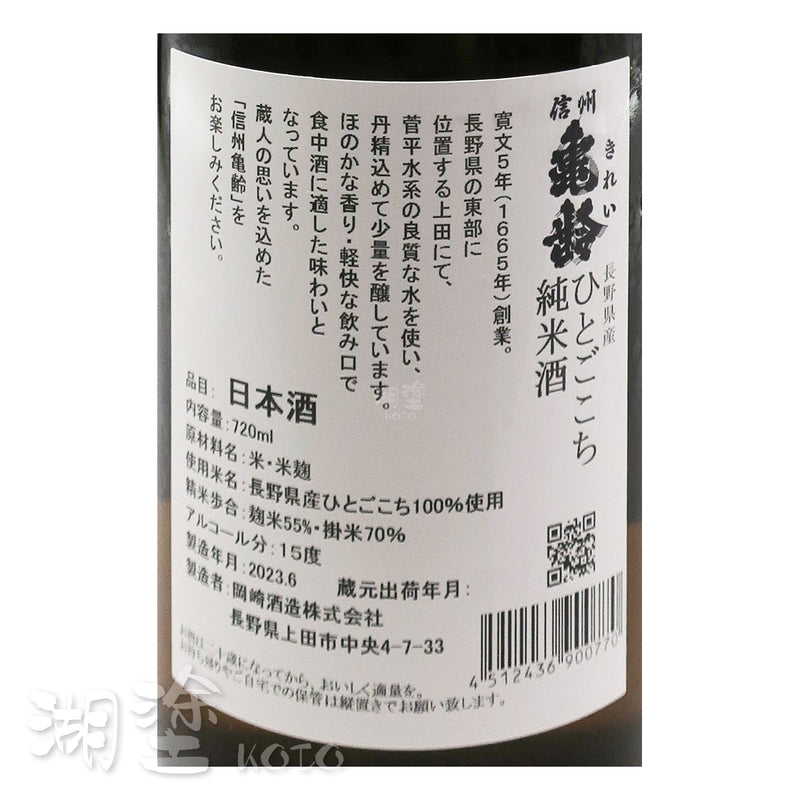 信州亀齢　ひとごこち　純米酒　720ml