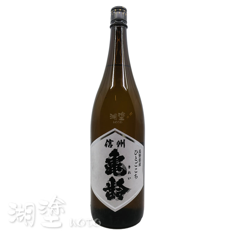 信州亀齢　ひとごこち　純米酒　1800ml