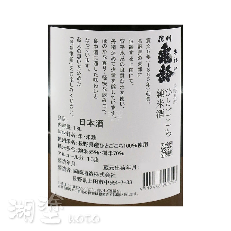 信州亀齢　ひとごこち　純米酒　1800ml